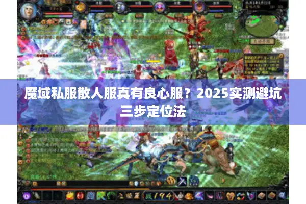 魔域私服散人服真有良心服？2025实测避坑三步定位法