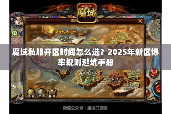 魔域私服开区时间怎么选？2025年新区爆率规则避坑手册