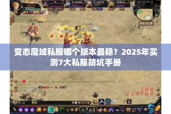 变态魔域私服哪个版本最稳？2025年实测7大私服防坑手册