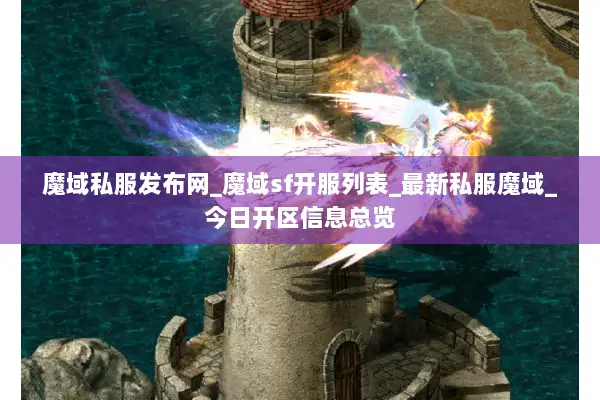 魔域私服发布网_魔域sf开服列表_最新私服魔域_今日开区信息总览