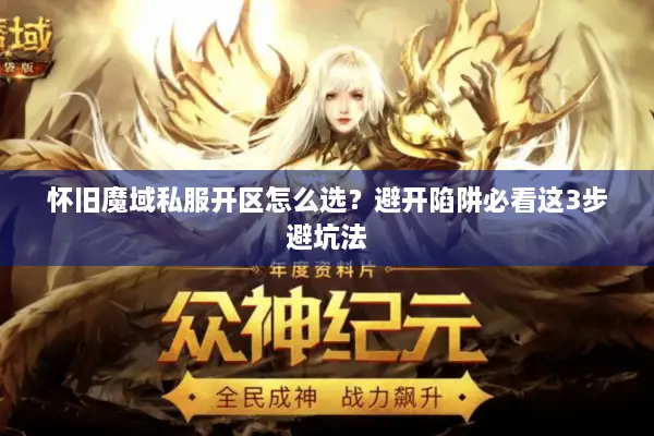 怀旧魔域私服开区怎么选？避开陷阱必看这3步避坑法