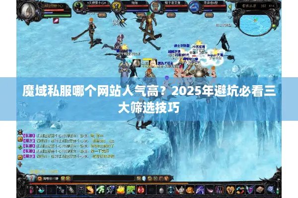 魔域私服哪个网站人气高？2025年避坑必看三大筛选技巧