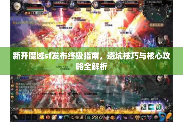 新开魔域sf发布终极指南，避坑技巧与核心攻略全解析