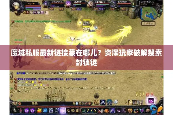 魔域私服最新链接藏在哪儿？资深玩家破解搜索封锁链
