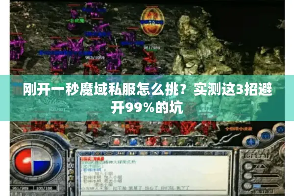 刚开一秒魔域私服怎么挑?实测这3招避开99%的坑 刚开一秒魔域私服怎么挑?实测这3招避开99%的坑