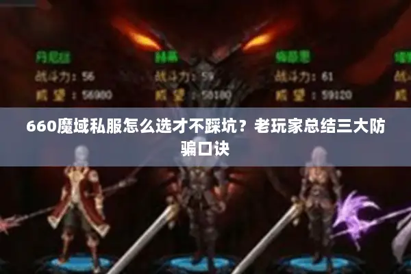 660魔域私服怎么选才不踩坑？老玩家总结三大防骗口诀