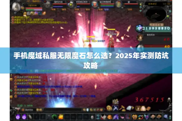 手机魔域私服无限魔石怎么选？2025年实测防坑攻略