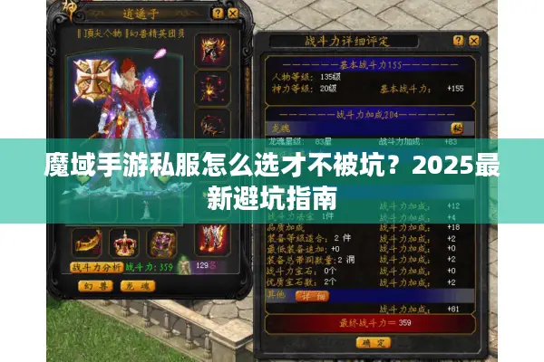 魔域手游私服怎么选才不被坑？2025最新避坑指南