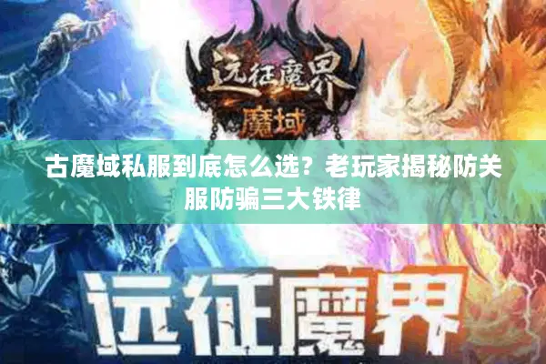 古魔域私服到底怎么选？老玩家揭秘防关服防骗三大铁律