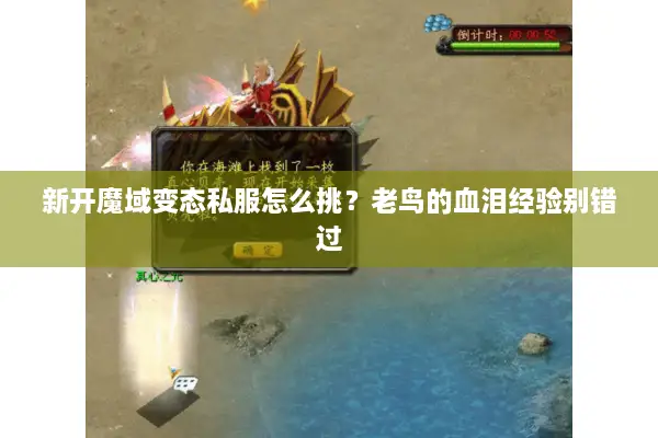 新开魔域变态私服怎么挑？老鸟的血泪经验别错过