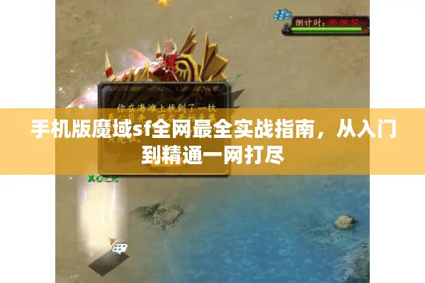 手机版魔域sf全网最全实战指南，从入门到精通一网打尽