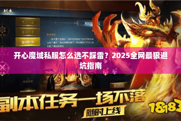 开心魔域私服怎么选不踩雷？2025全网最狠避坑指南