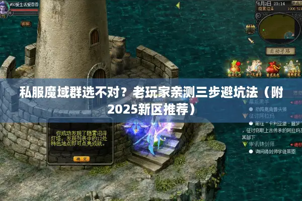私服魔域群选不对？老玩家亲测三步避坑法（附2025新区推荐）