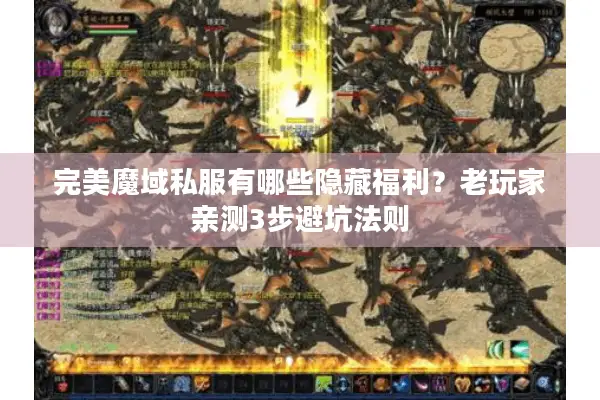 完美魔域私服有哪些隐藏福利？老玩家亲测3步避坑法则