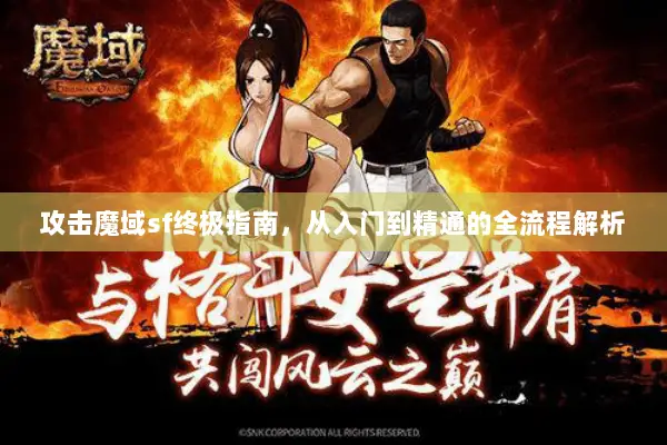 攻击魔域sf终极指南，从入门到精通的全流程解析