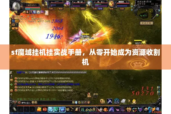 sf魔域挂机挂实战手册，从零开始成为资源收割机