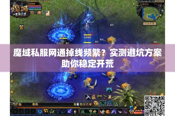 魔域私服网通掉线频繁？实测避坑方案助你稳定开荒
