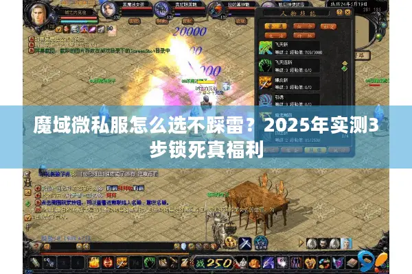 魔域微私服怎么选不踩雷？2025年实测3步锁死真福利