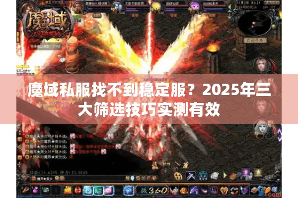 魔域私服找不到稳定服？2025年三大筛选技巧实测有效