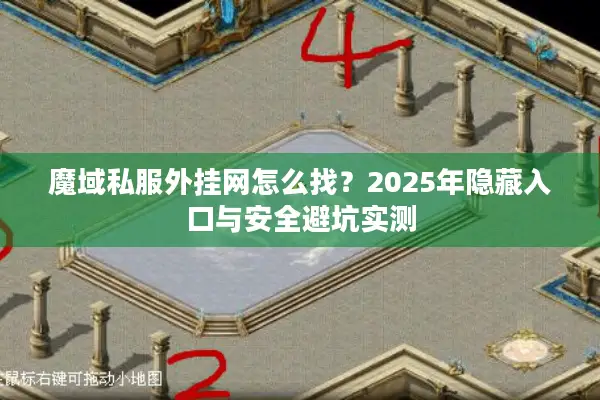 魔域私服外挂网怎么找？2025年隐藏入口与安全避坑实测