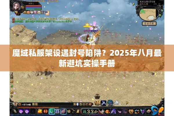 魔域私服架设遇封号陷阱？2025年八月最新避坑实操手册