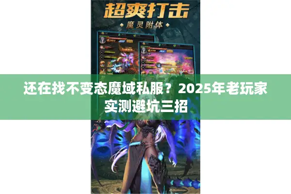 还在找不变态魔域私服？2025年老玩家实测避坑三招