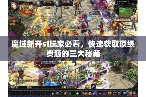 魔域新开sf玩家必看，快速获取顶级资源的三大秘籍
