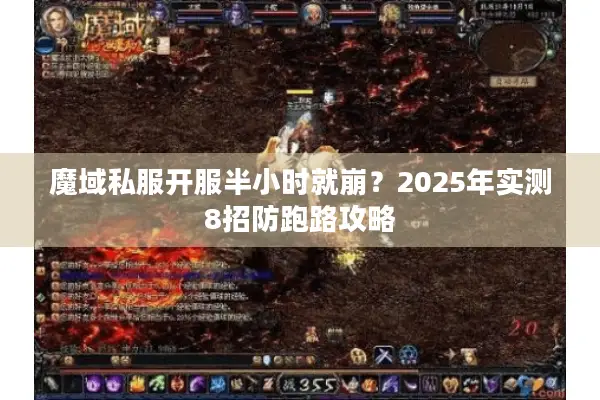 魔域私服开服半小时就崩？2025年实测8招防跑路攻略