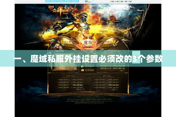 一、魔域私服外挂设置必须改的3个参数