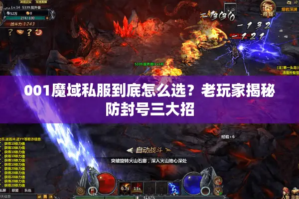 001魔域私服到底怎么选？老玩家揭秘防封号三大招