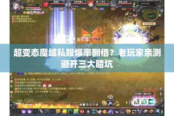 超变态魔域私服爆率翻倍？老玩家亲测避开三大暗坑