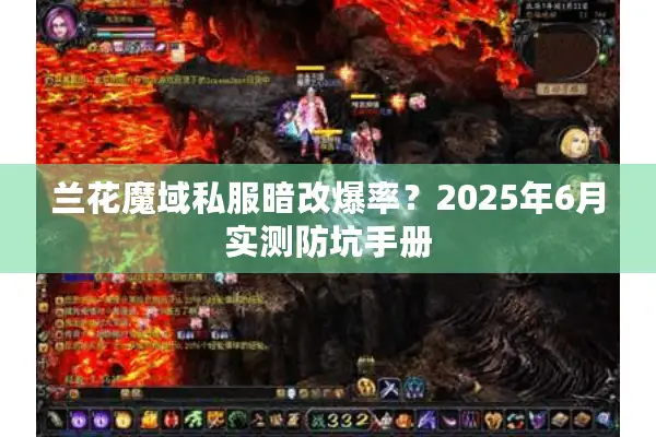 兰花魔域私服暗改爆率？2025年6月实测防坑手册