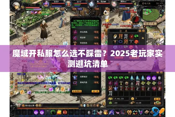 魔域开私服怎么选不踩雷？2025老玩家实测避坑清单