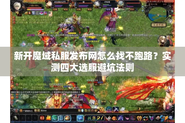 新开魔域私服发布网怎么找不跑路?实测四大选服避坑法则 新开魔域私服发布网怎么找不跑路?实测四大选服避坑法则