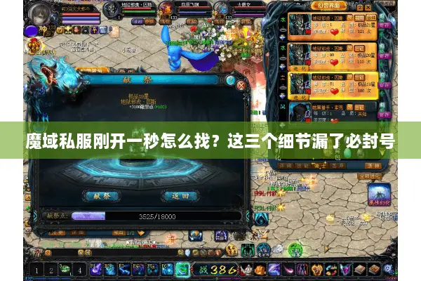 魔域私服刚开一秒怎么找？这三个细节漏了必封号