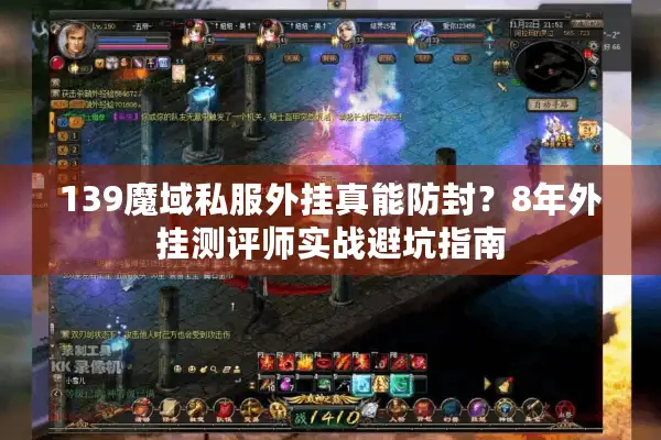 139魔域私服外挂真能防封？8年外挂测评师实战避坑指南