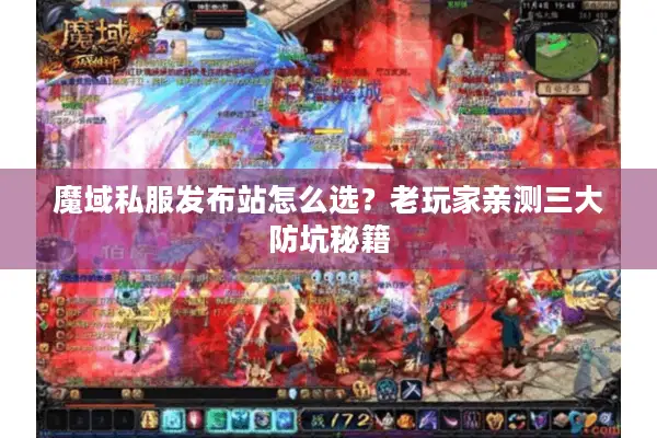 魔域私服发布站怎么选？老玩家亲测三大防坑秘籍