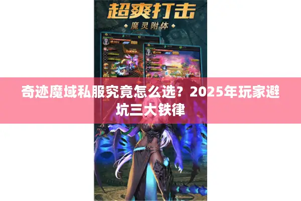 奇迹魔域私服究竟怎么选？2025年玩家避坑三大铁律