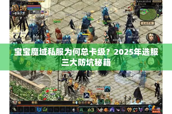 宝宝魔域私服为何总卡级？2025年选服三大防坑秘籍