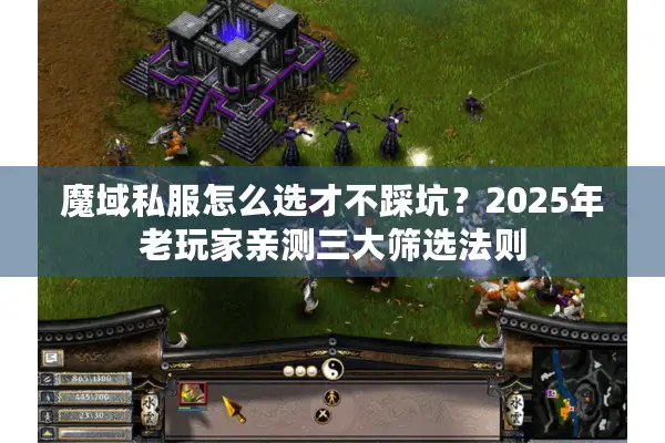 魔域私服怎么选才不踩坑？2025年老玩家亲测三大筛选法则