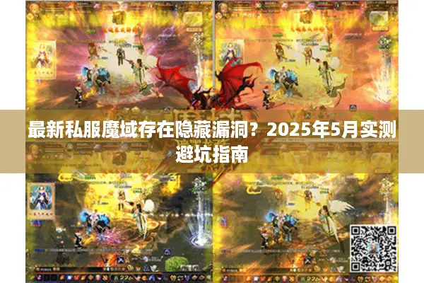 最新私服魔域存在隐藏漏洞?2025年5月实测避坑指南 最新私服魔域存在隐藏漏洞?2025年5月实测避坑指南