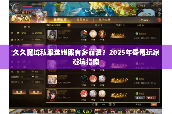 久久魔域私服选错服有多崩溃？2025年零氪玩家避坑指南