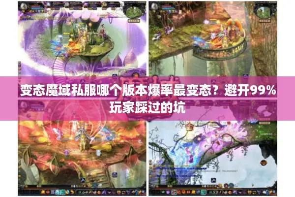 变态魔域私服哪个版本爆率最变态？避开99%玩家踩过的坑
