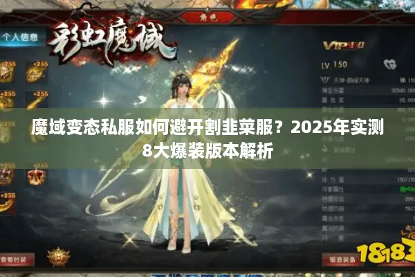 魔域变态私服如何避开割韭菜服？2025年实测8大爆装版本解析