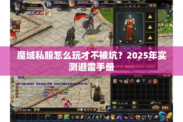 魔域私服怎么玩才不被坑？2025年实测避雷手册