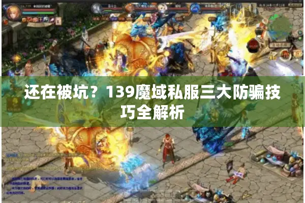 还在被坑？139魔域私服三大防骗技巧全解析