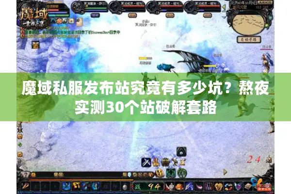 魔域私服发布站究竟有多少坑?熬夜实测30个站破解套路 魔域私服发布站究竟有多少坑?熬夜实测30个站破解套路