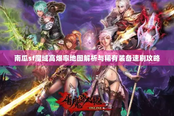 南瓜sf魔域高爆率地图解析与稀有装备速刷攻略