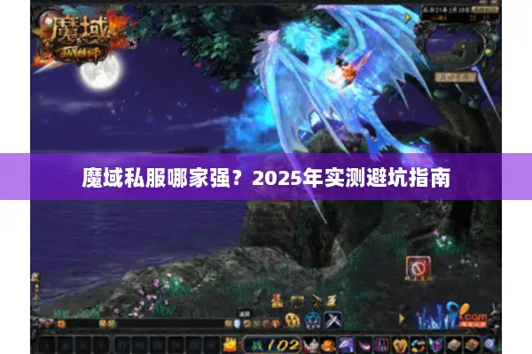 魔域私服哪家强？2025年实测避坑指南