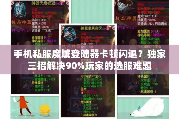 手机私服魔域登陆器卡顿闪退？独家三招解决90%玩家的选服难题